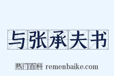与张承夫书是什么意思的图片